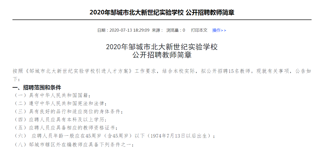 2020年鄒城市北大新世紀實驗學校  公開招聘教師簡章