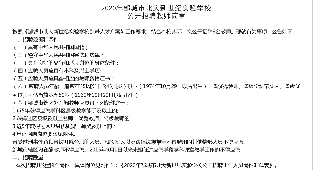 2020年鄒城市北大新世紀(jì)實(shí)驗(yàn)學(xué)校 公開招聘教師簡章